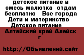 детское питание и смесь малютка  отдам бесплатно - Все города Дети и материнство » Детское питание   . Алтайский край,Алейск г.